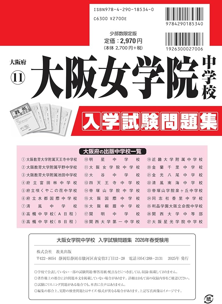 大阪女学院中学校 入学試験問題集 2026年春受験用（プリント形式の